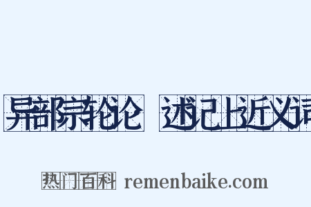 异部宗轮论·述记上近义词是什么意思的图片